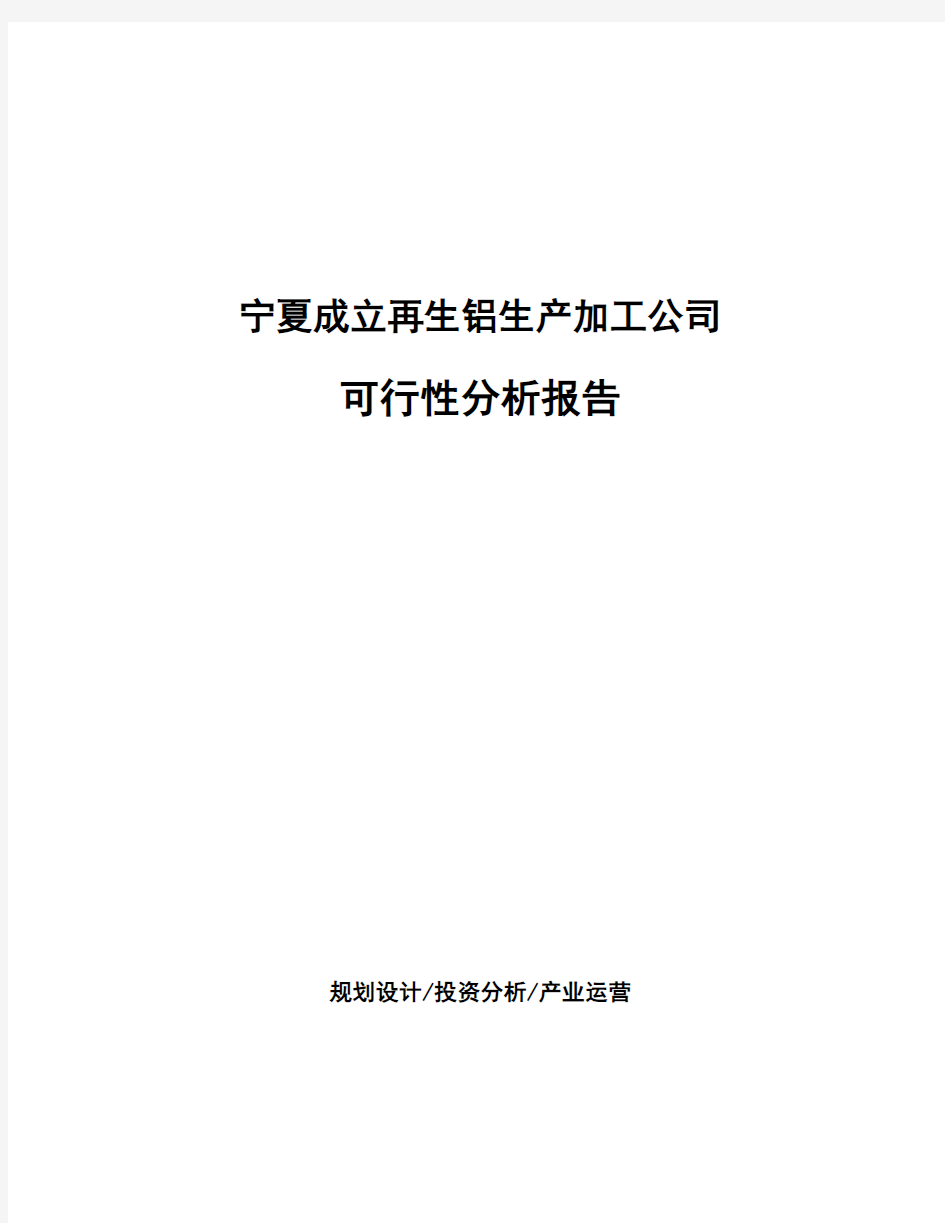 宁夏成立再生铝生产加工公司可行性分析报告