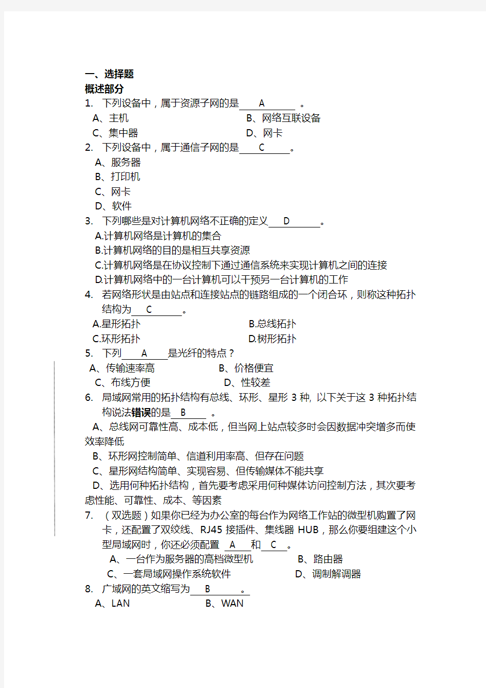 计算机网络基础复习试题(库)归纳