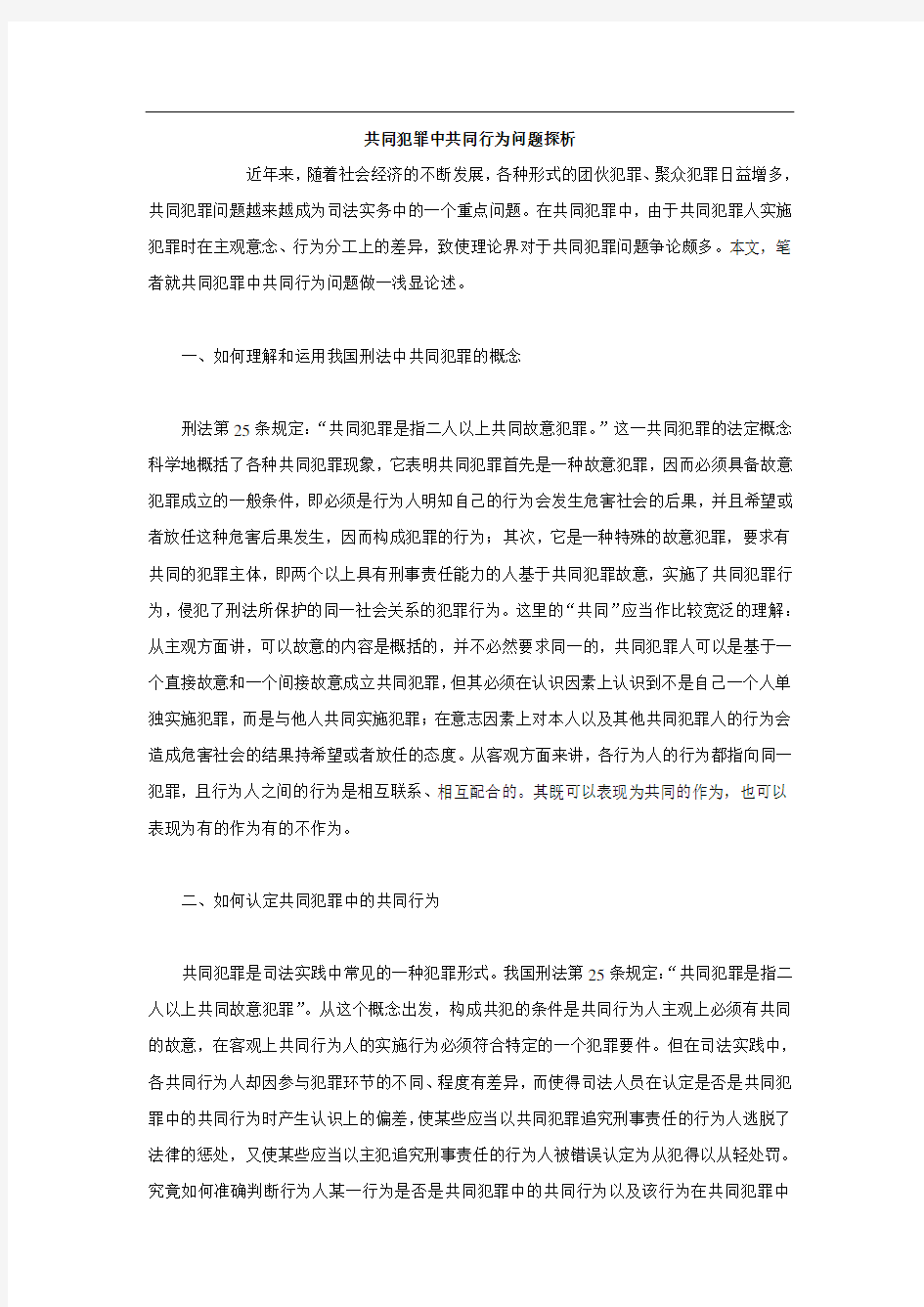 共同犯罪中共同行为问题探析35043