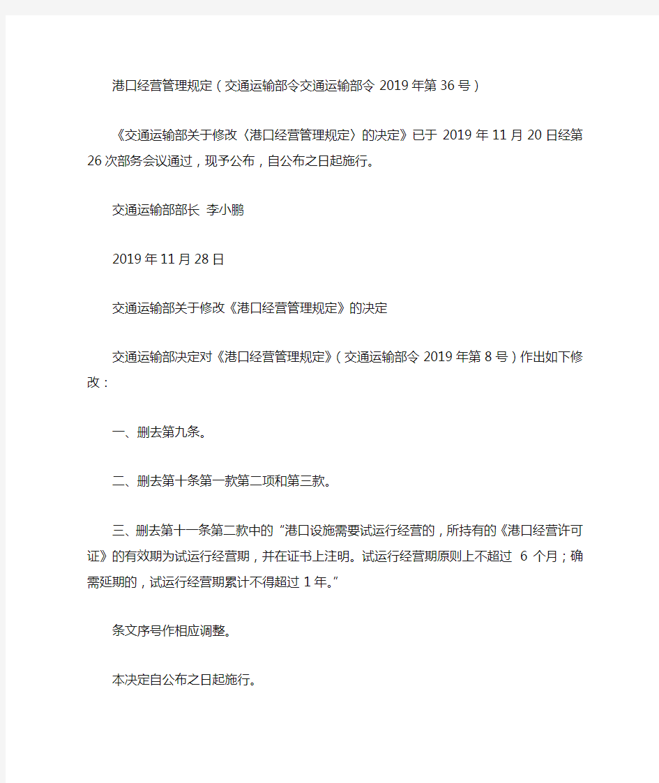 港口经营管理规定(交通运输部令交通运输部令2019年第36号)