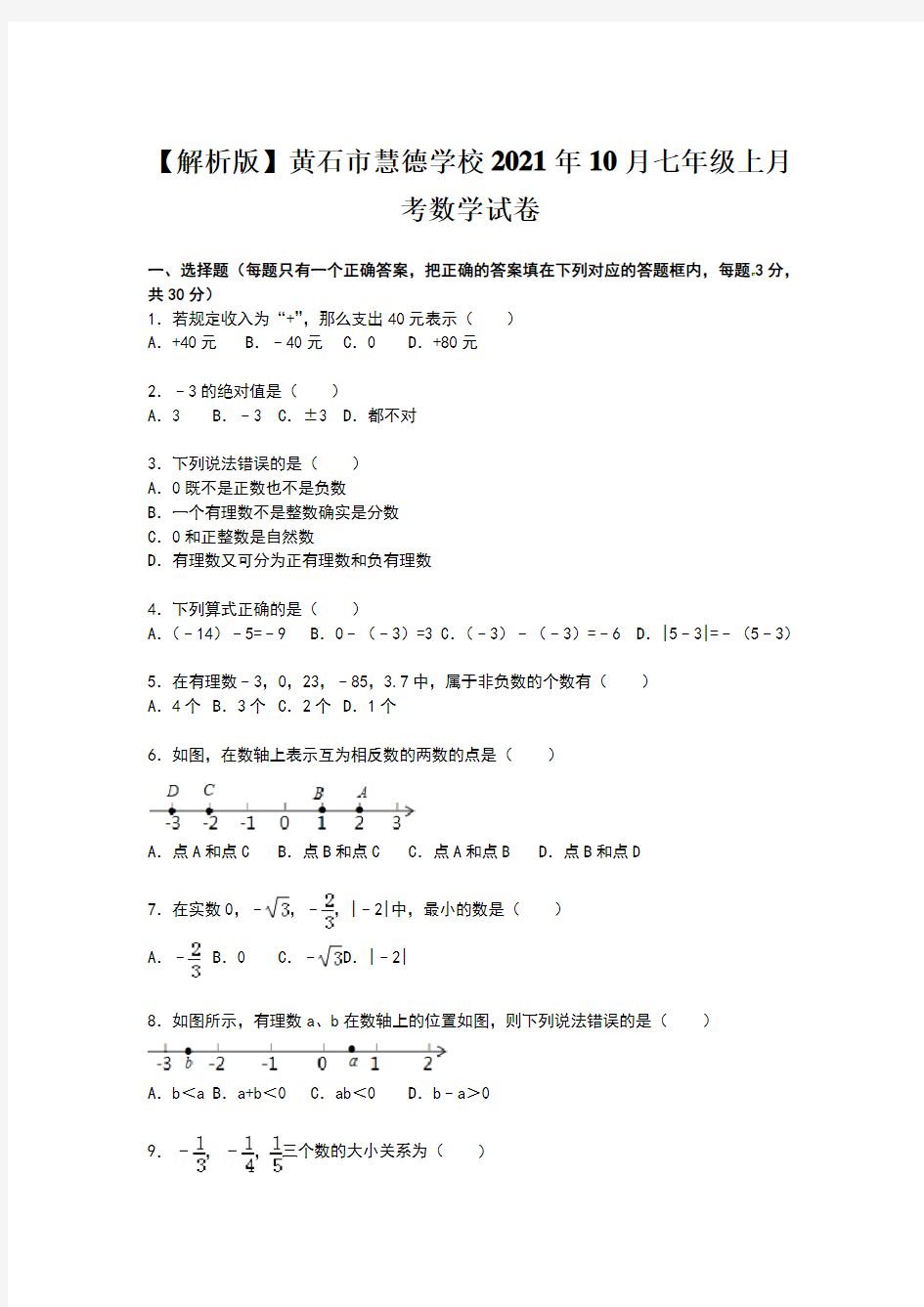 【解析版】黄石市慧德学校2021年10月七年级上月考数学试卷