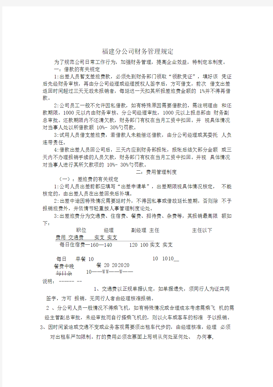 福建分公司财务管理规定