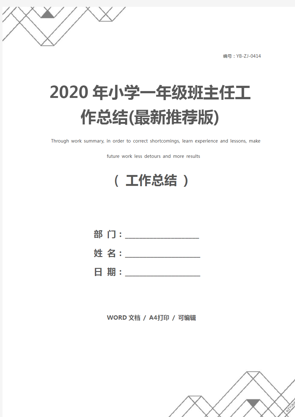 2020年小学一年级班主任工作总结(最新推荐版)