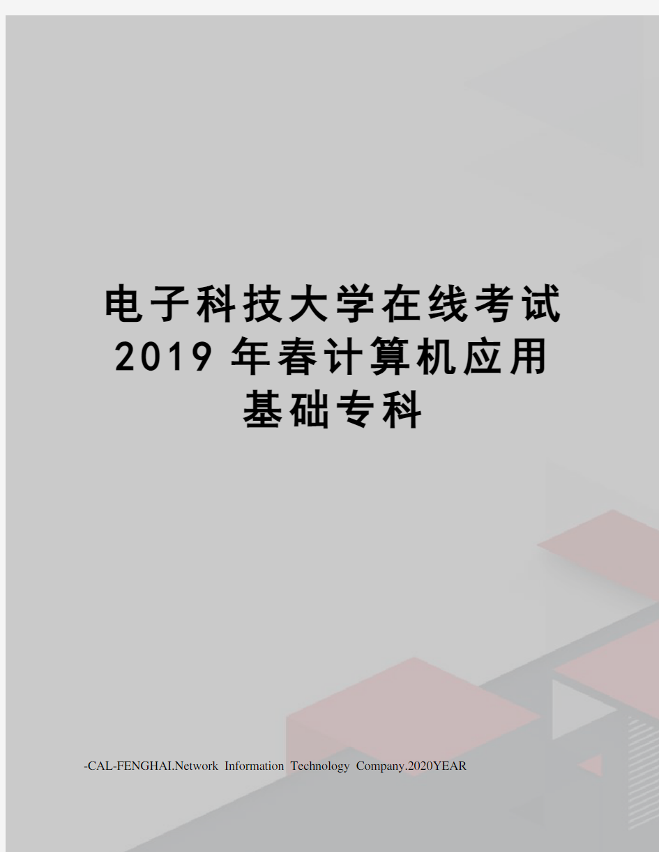 电子科技大学在线考试2019年春计算机应用基础专科