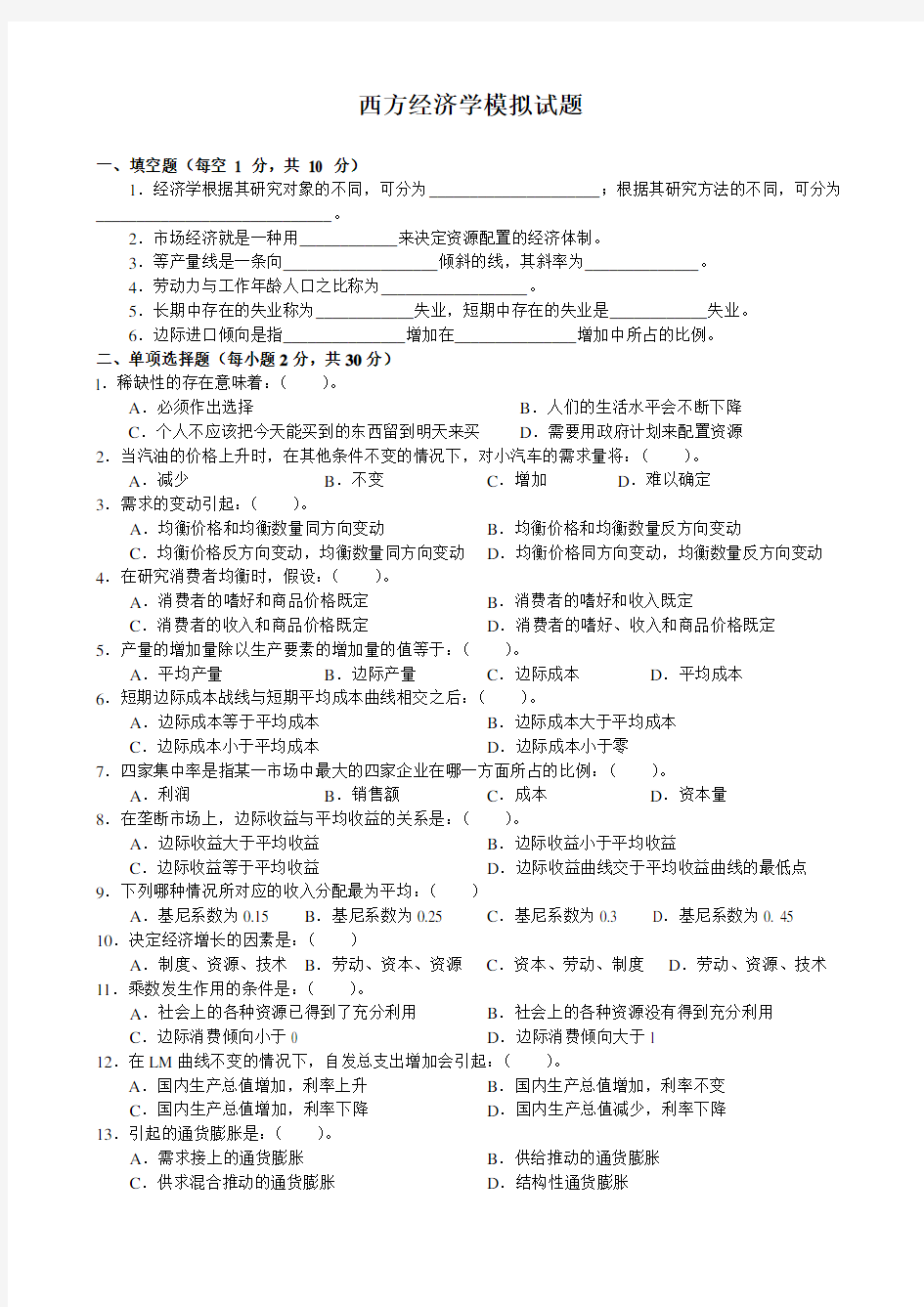 《西方经济学》模拟试题及答案