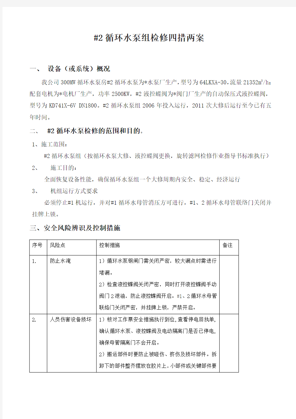 300MW循环水泵检修施工方案