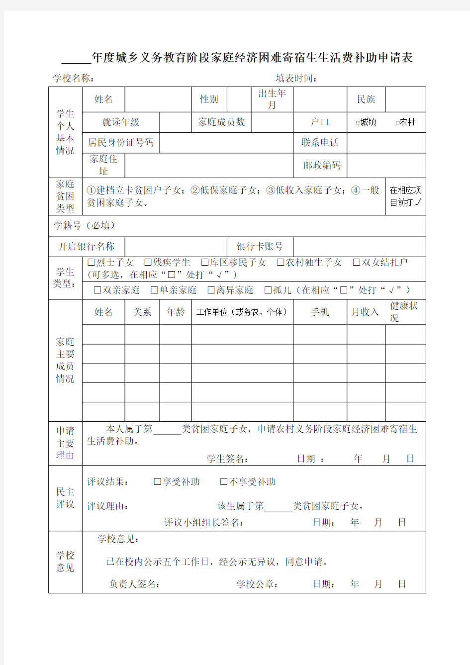 城乡义务教育阶段家庭经济困难寄宿生生活费补助申请表