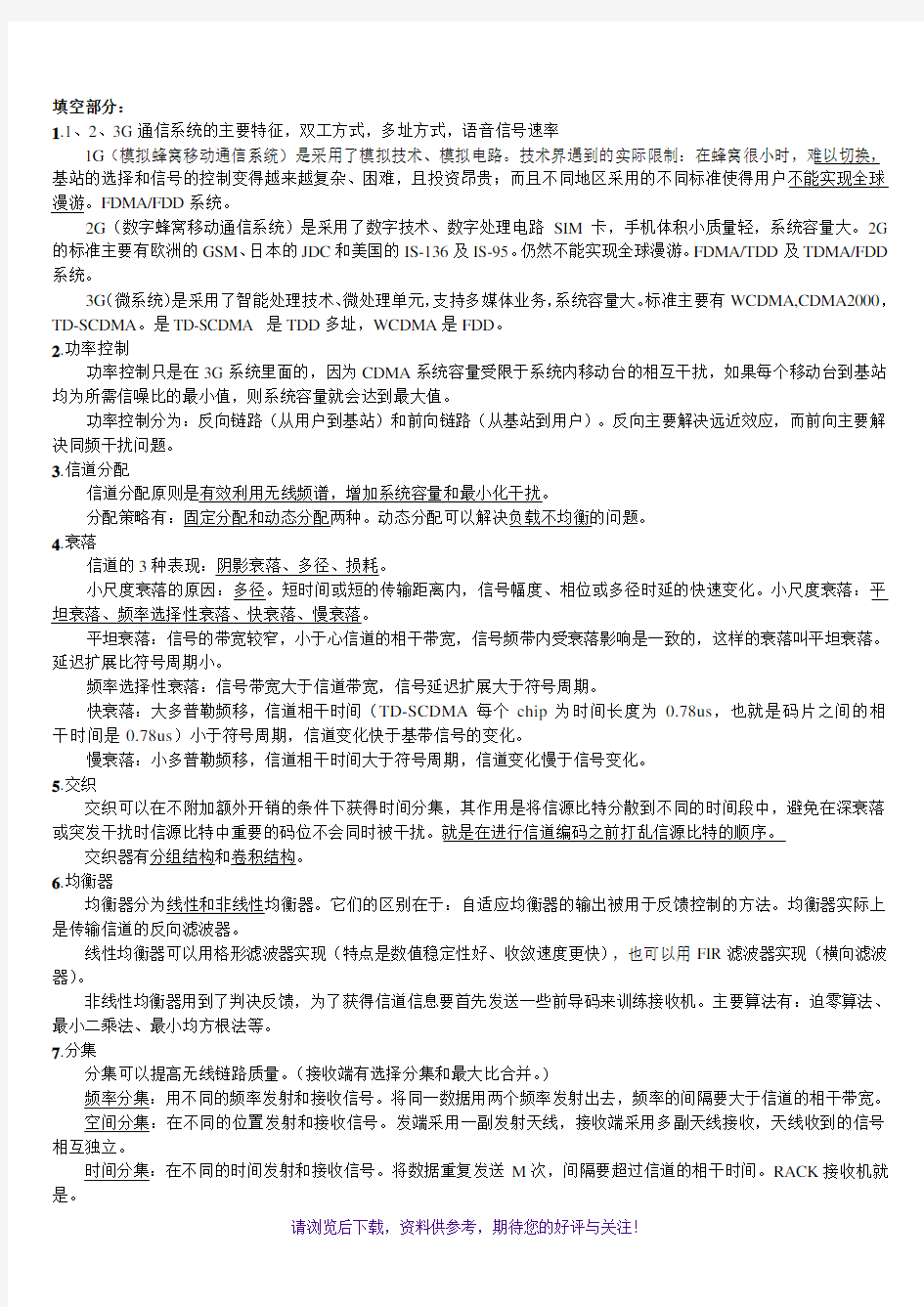 无线通信复习整理