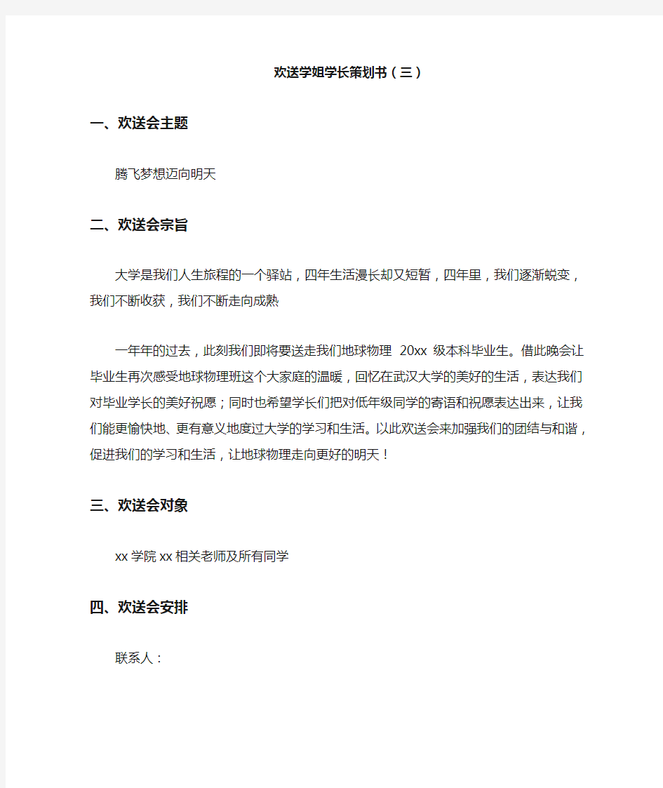 欢送学姐学长策划书(三)