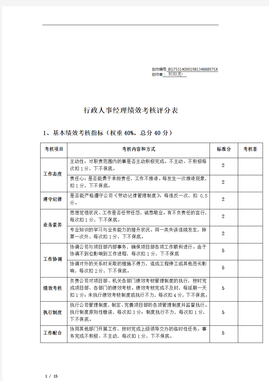 行政人事部绩效考核评分表