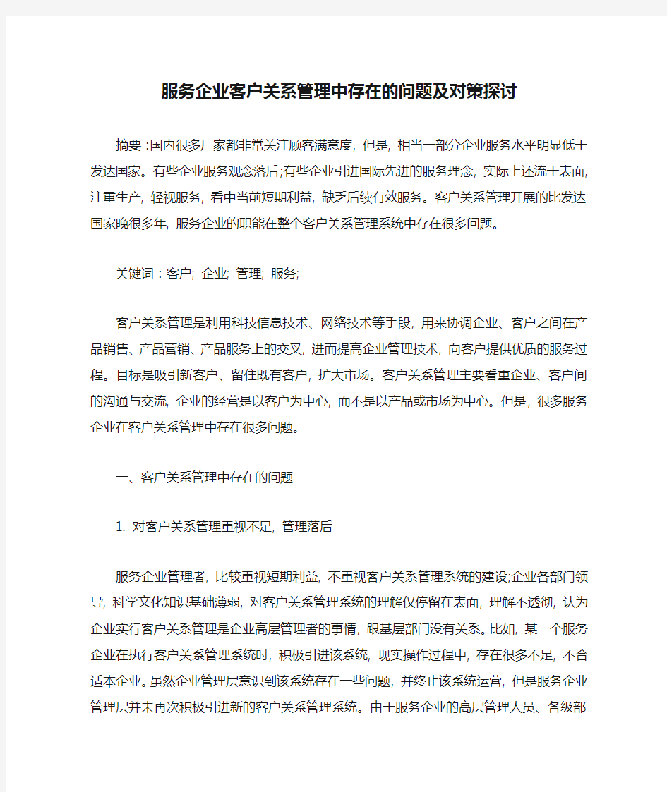 服务企业客户关系管理中存在的问题及对策探讨