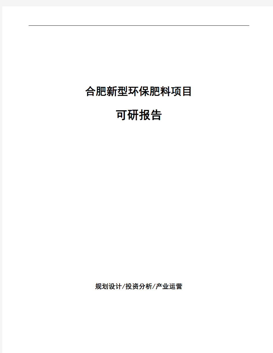 合肥新型环保肥料项目可研报告