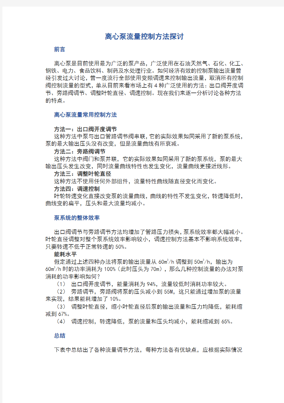 离心泵的流量控制方法.讲述