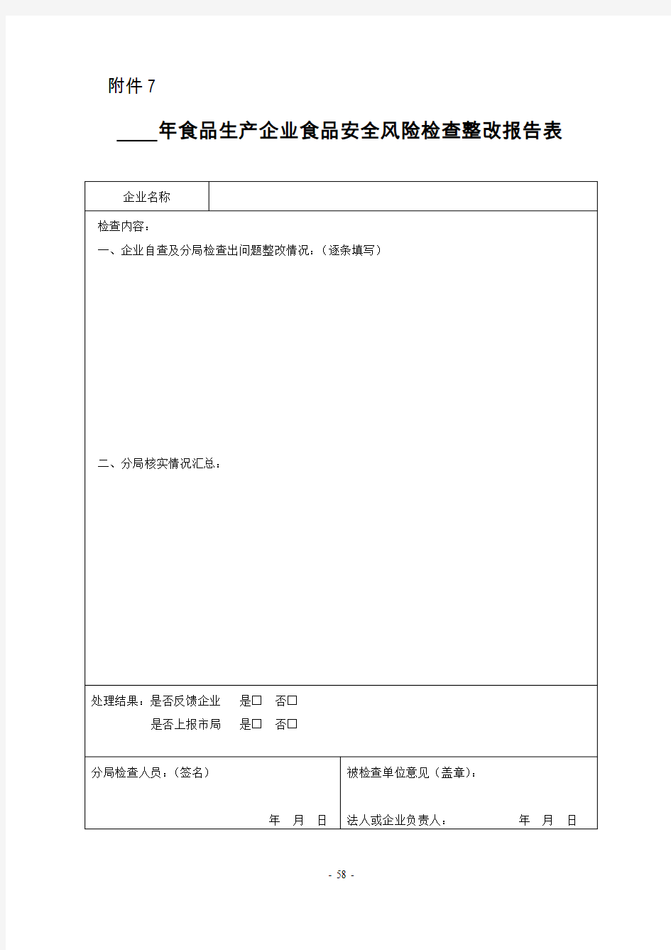 食品生产企业食品安全风险检查整改报告表