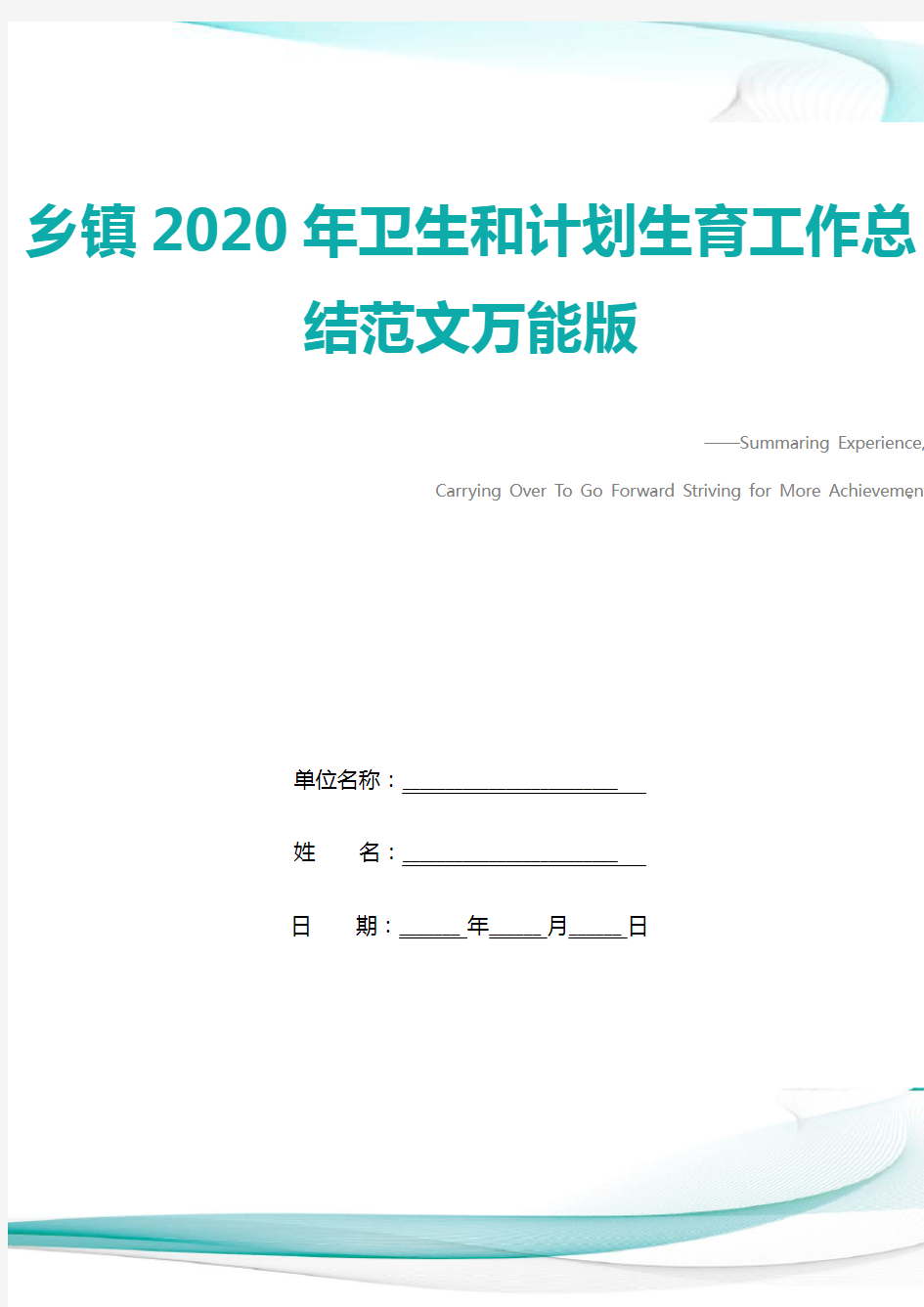 乡镇2020年卫生和计划生育工作总结范文万能版