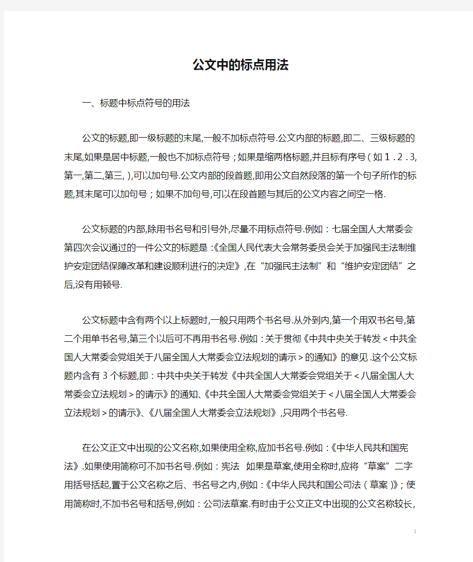 公文中的标点用法