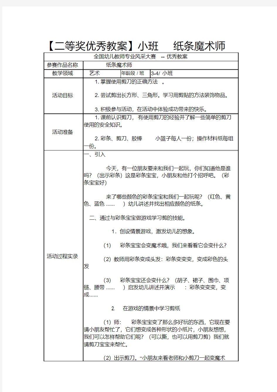 全国幼儿教师专业风采大赛二等奖优秀教案小中班10份