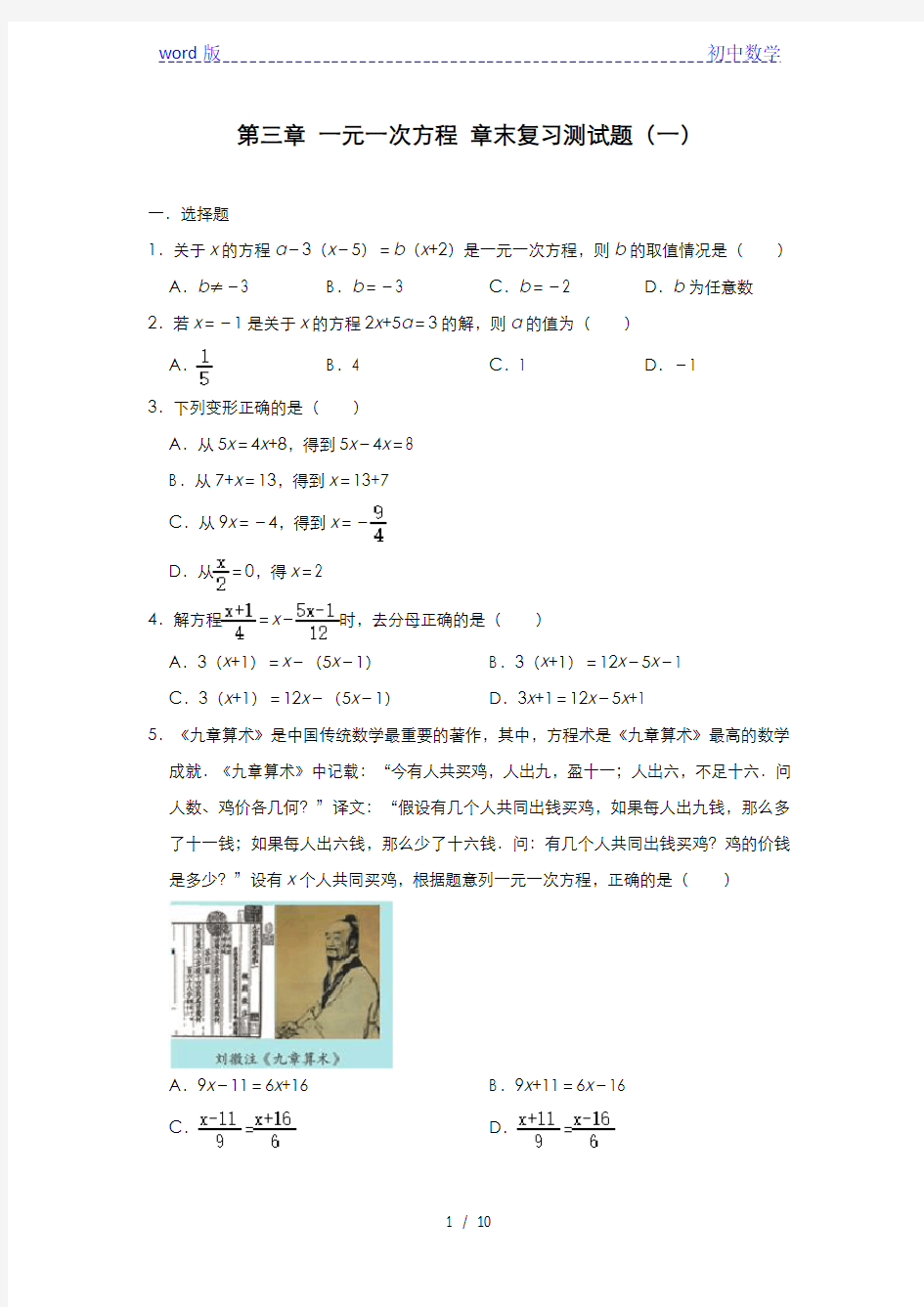 人教版七年级数学上册 第三章 一元一次方程 章末复习测试题(一)