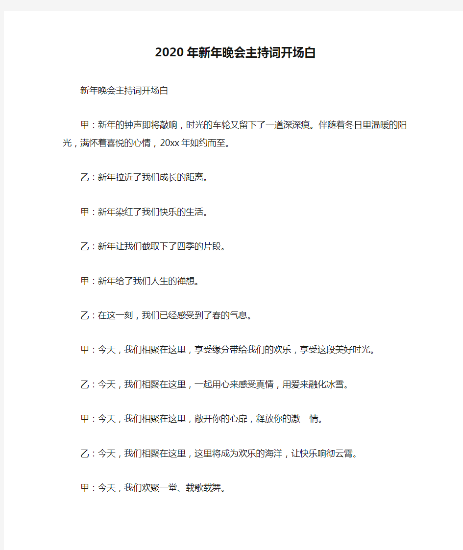 2020年新年晚会主持词开场白