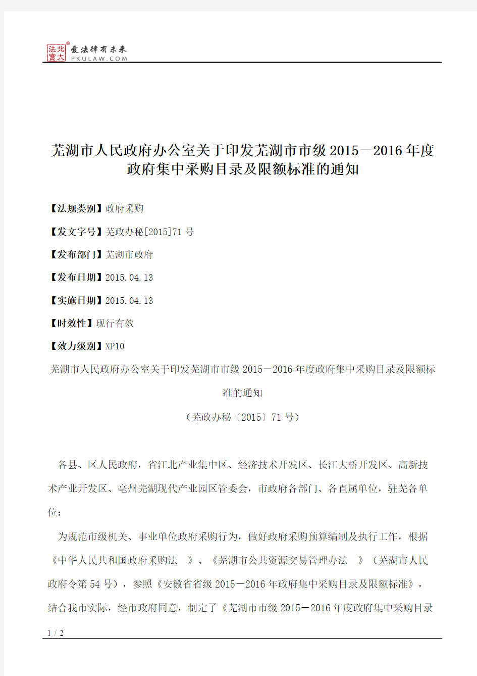 芜湖市人民政府办公室关于印发芜湖市市级2015-2016年度政府集中采