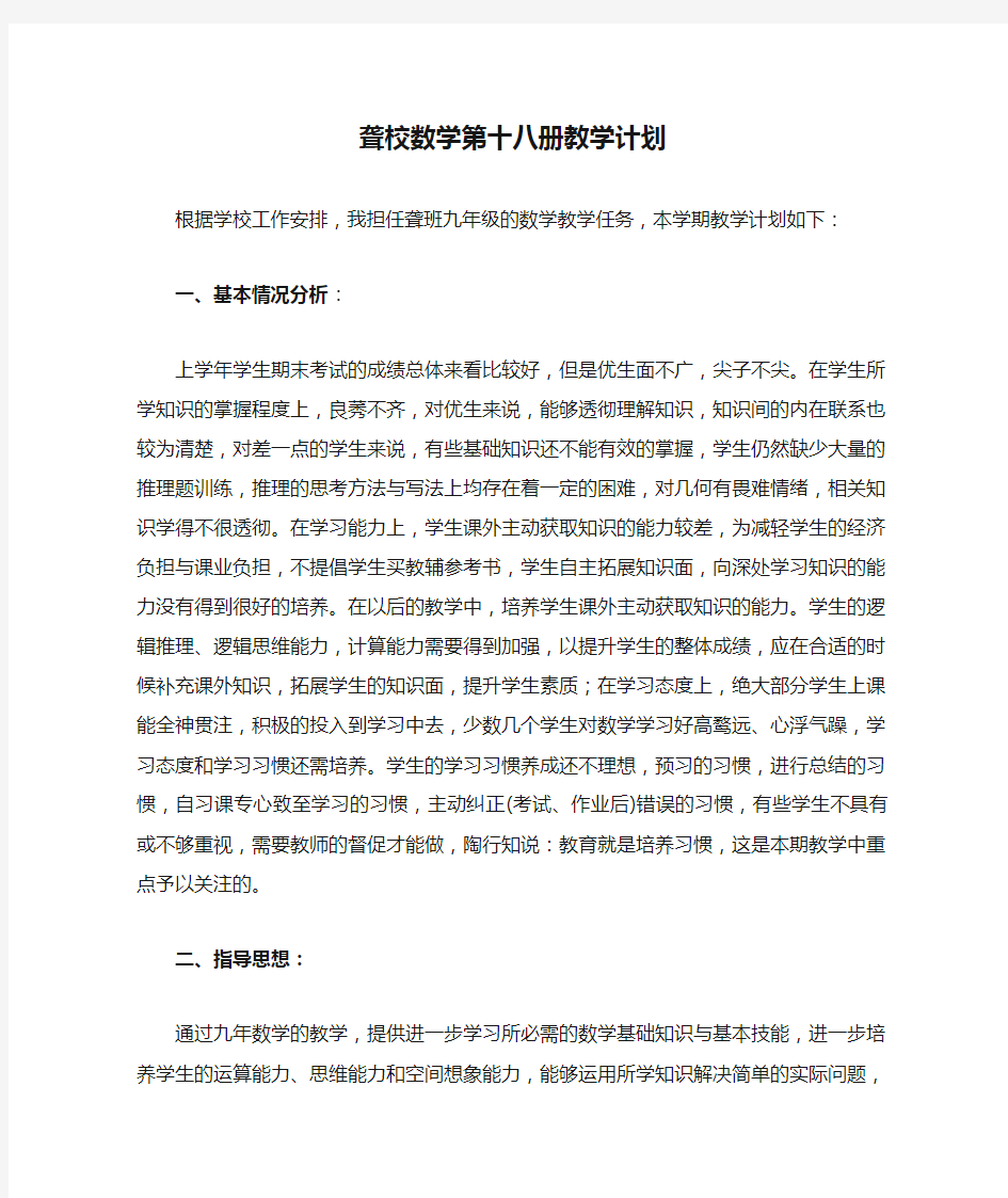 聋校数学第十八册教学计划