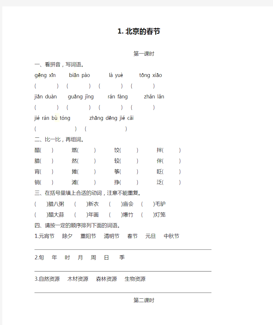 部编版六年级语文下册第1课《北京的春节 》课时作业练习题及答案