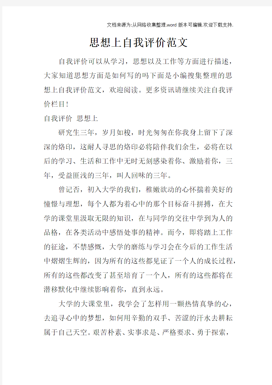 思想上自我评价范文