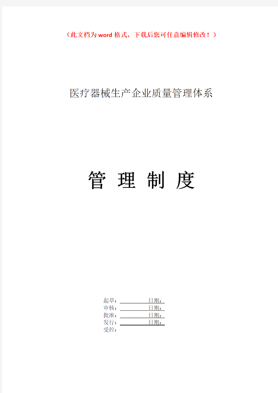 医疗器械生产企业质量管理体系管理制度