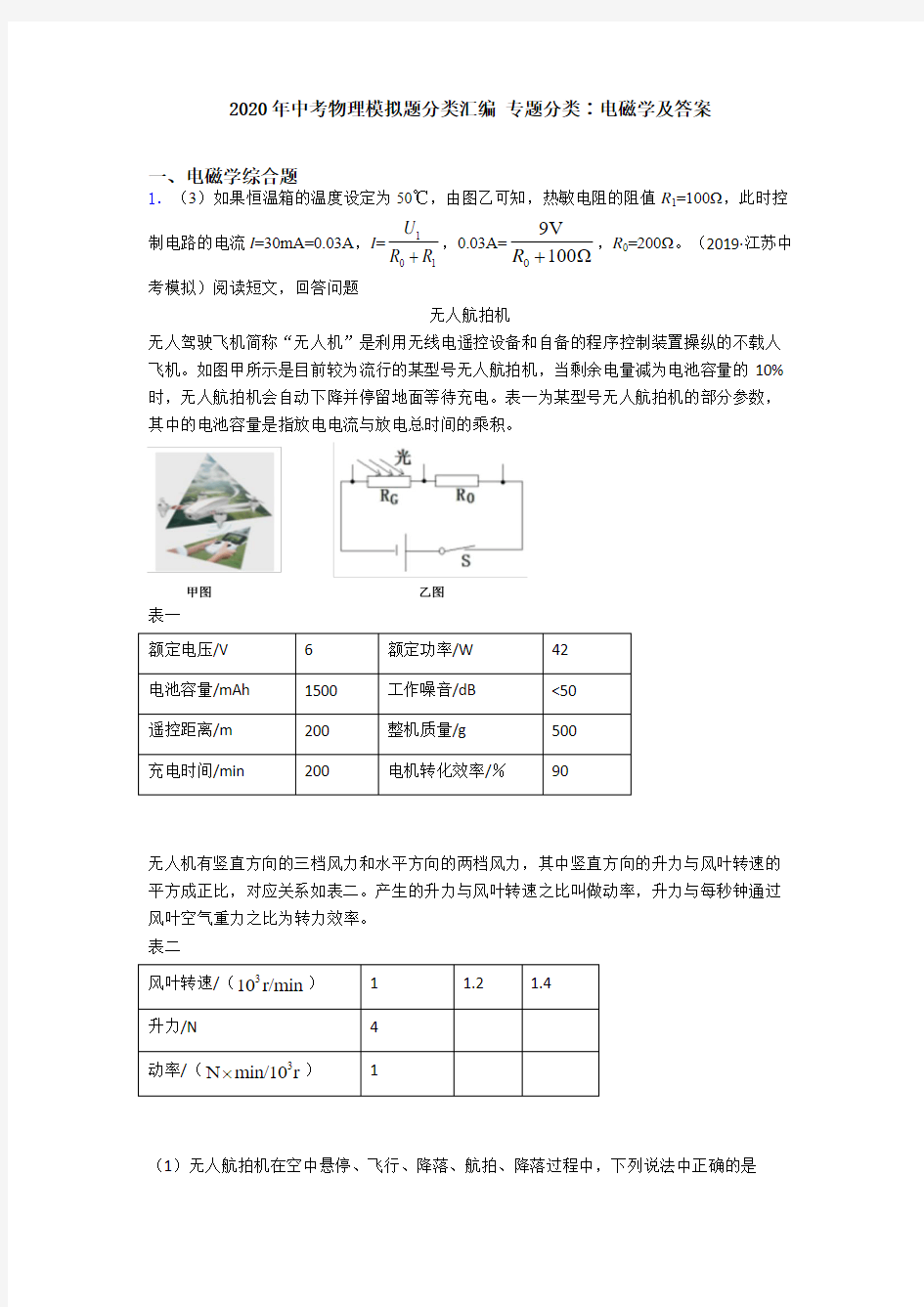 2020年中考物理模拟题分类汇编 专题分类∶电磁学及答案