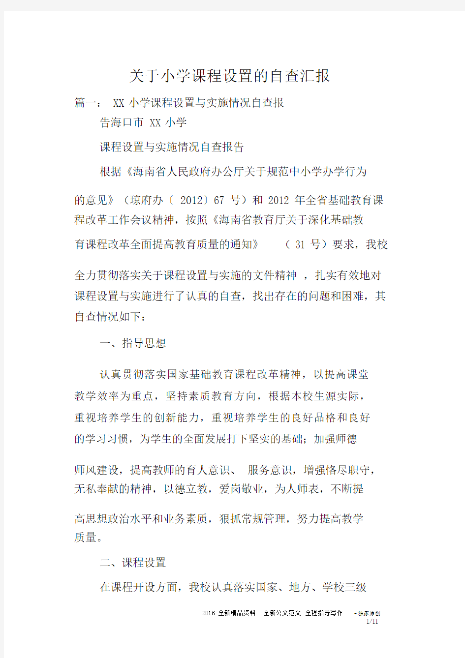 关于小学课程设置的自查汇报.docx