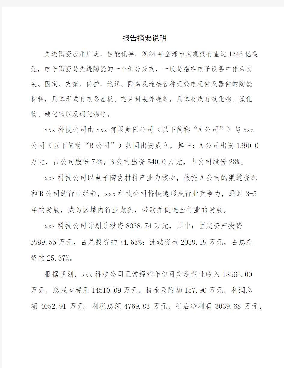 四川关于成立电子陶瓷材料生产制造公司可行性报告