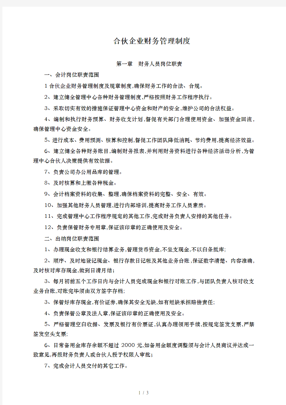 合伙企业财务管理制度