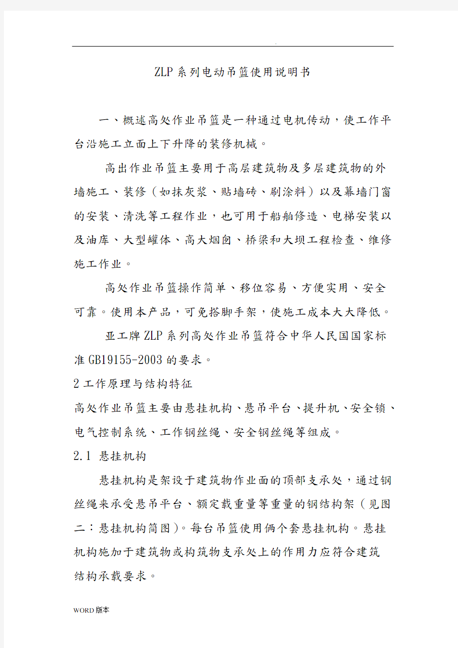 ZLP系列河北电动吊篮使用说明书