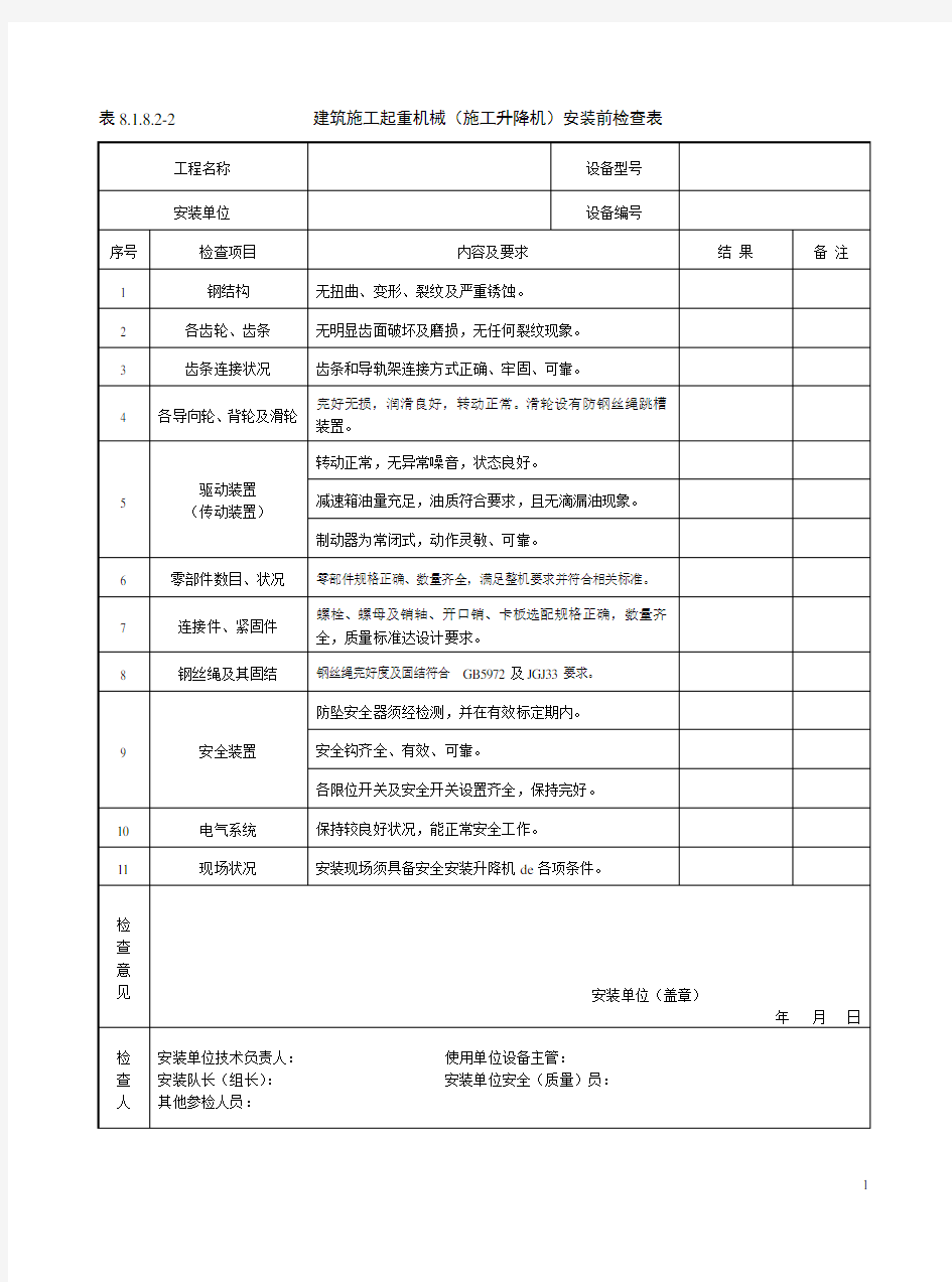 8.1.8.2-2建筑施工起重机械(施工升降机)安装前检查表