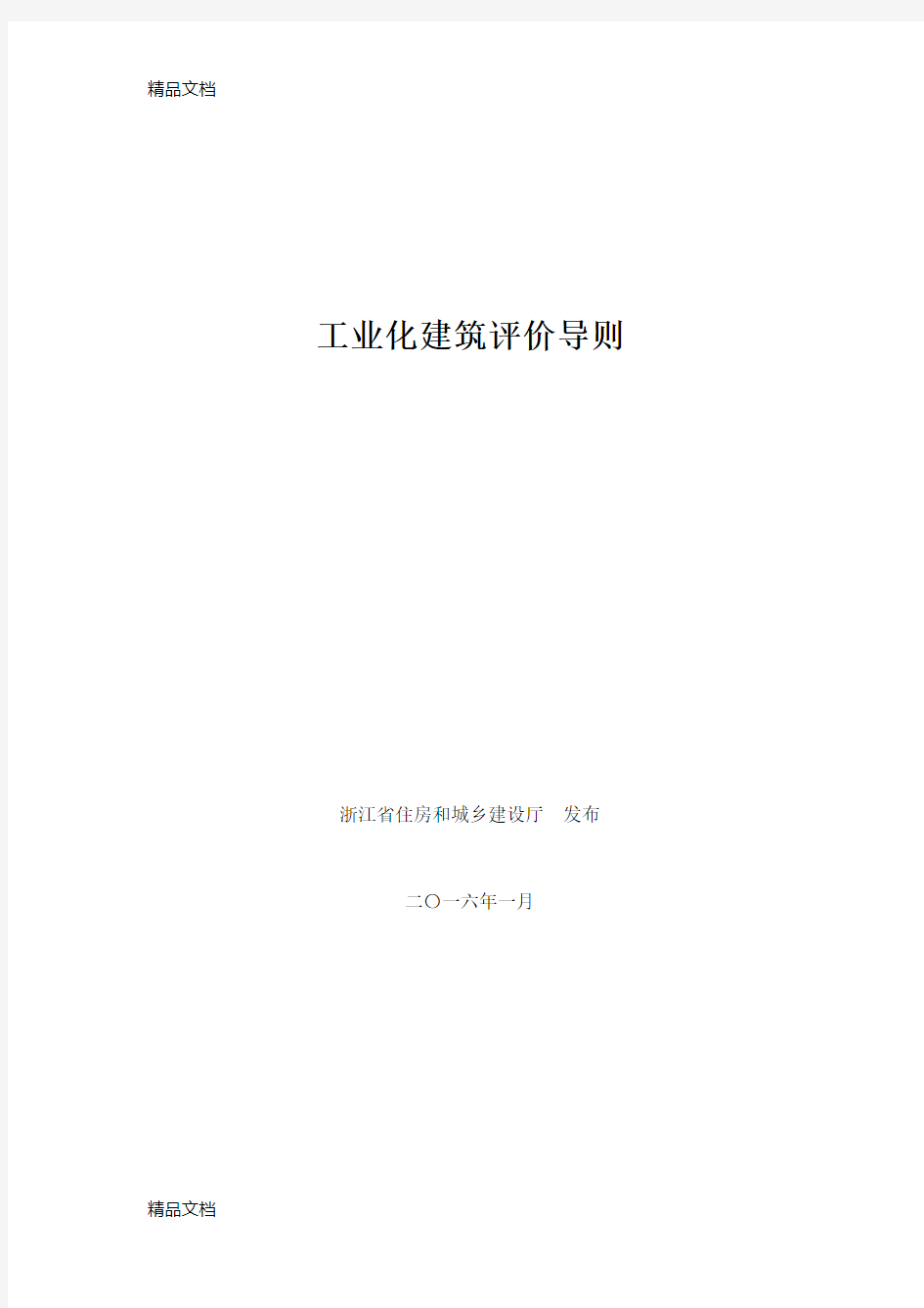 最新浙江省装配式建筑工业化评价标准资料