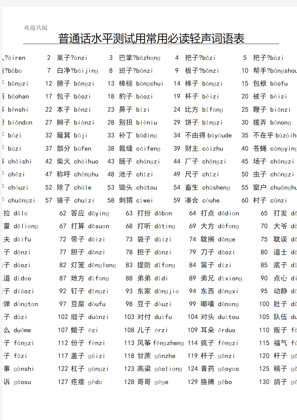 普通话水平测试用常用必读轻声词语表