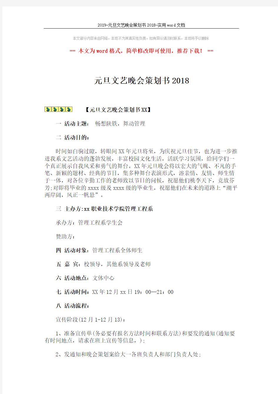 2019-元旦文艺晚会策划书2018-实用word文档 (6页)