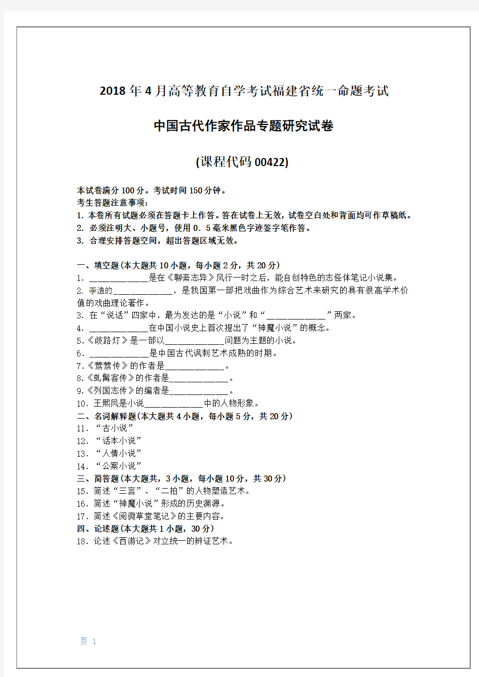 2018年10月福建省自考00422中国古代作家作品专题研究试题及答案含评分标准