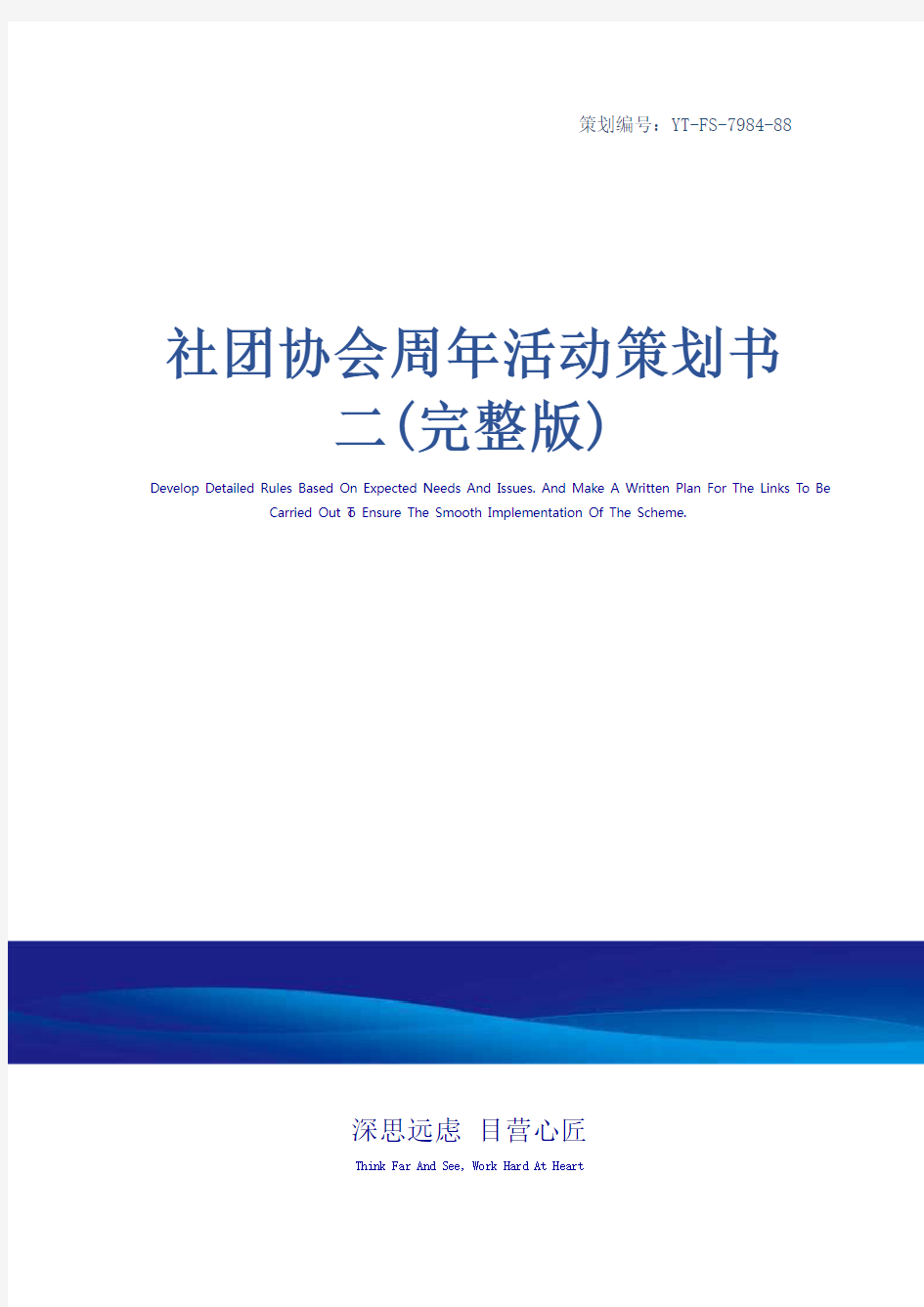 社团协会周年活动策划书二(完整版)