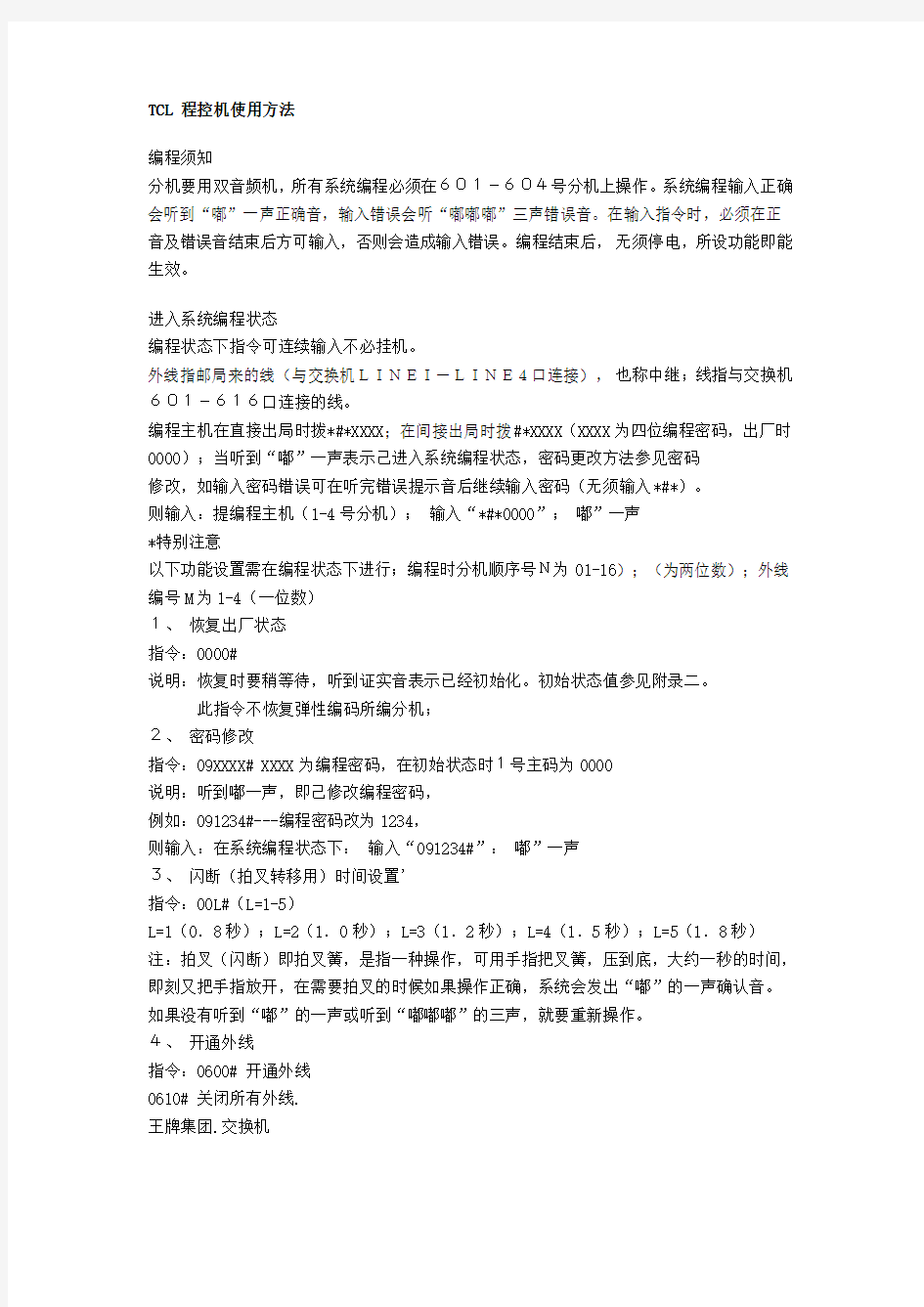 TCL王牌程控交换机集团电话使用说明书(改良版)