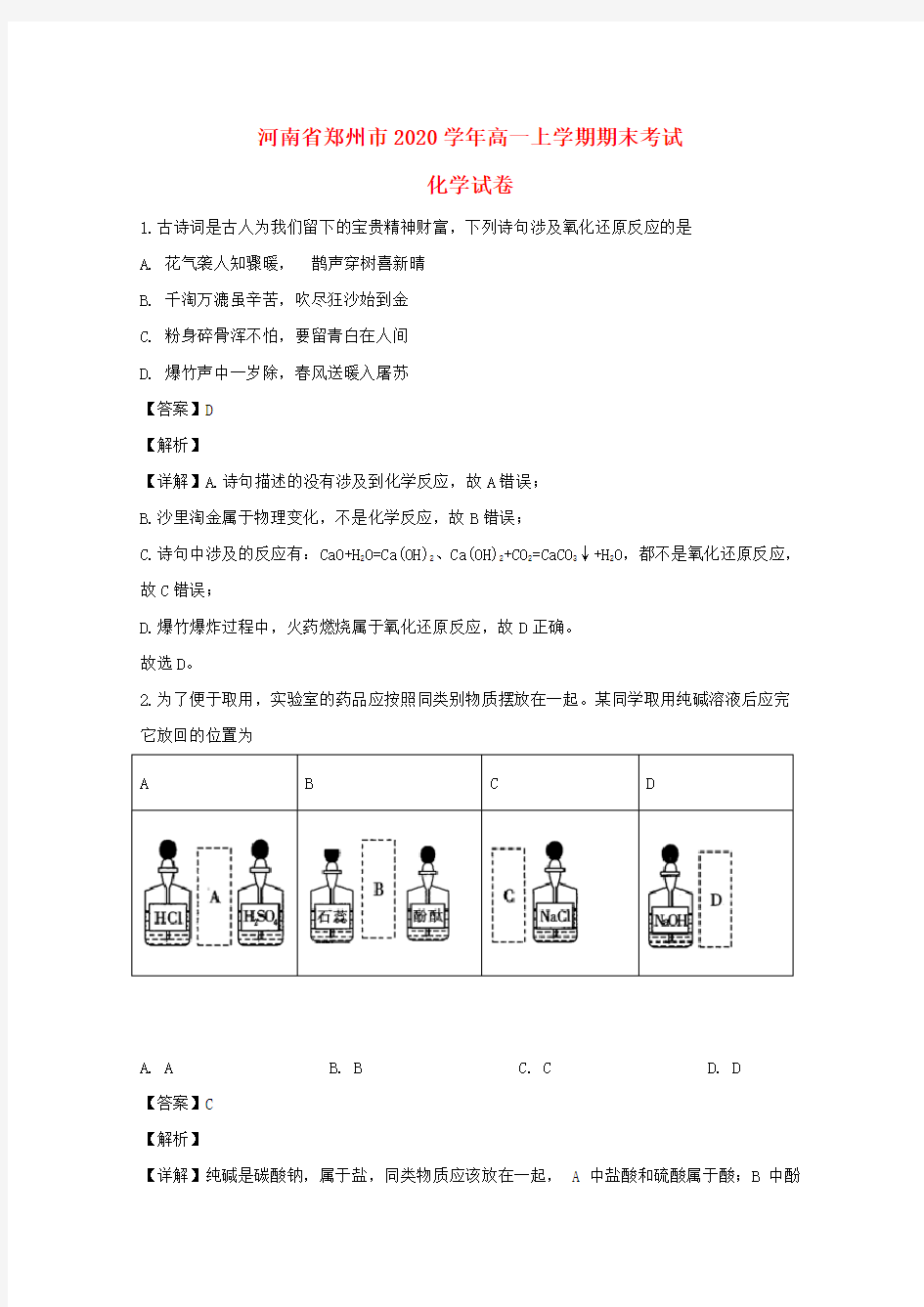 河南省郑州市2020学年高一化学上学期期末考试试题(含解析)