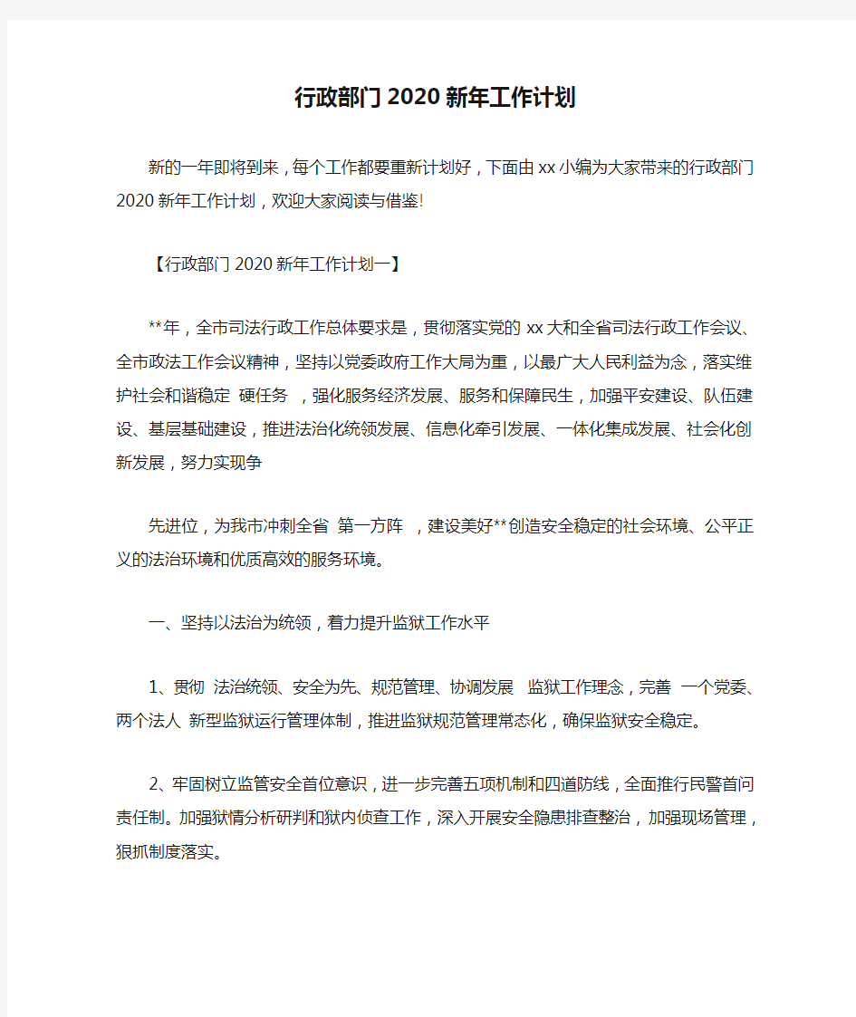 行政部门2020新年工作计划