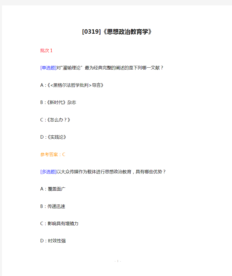 【西大2017版】[0319]《思想政治教育学》网上作业题及答案