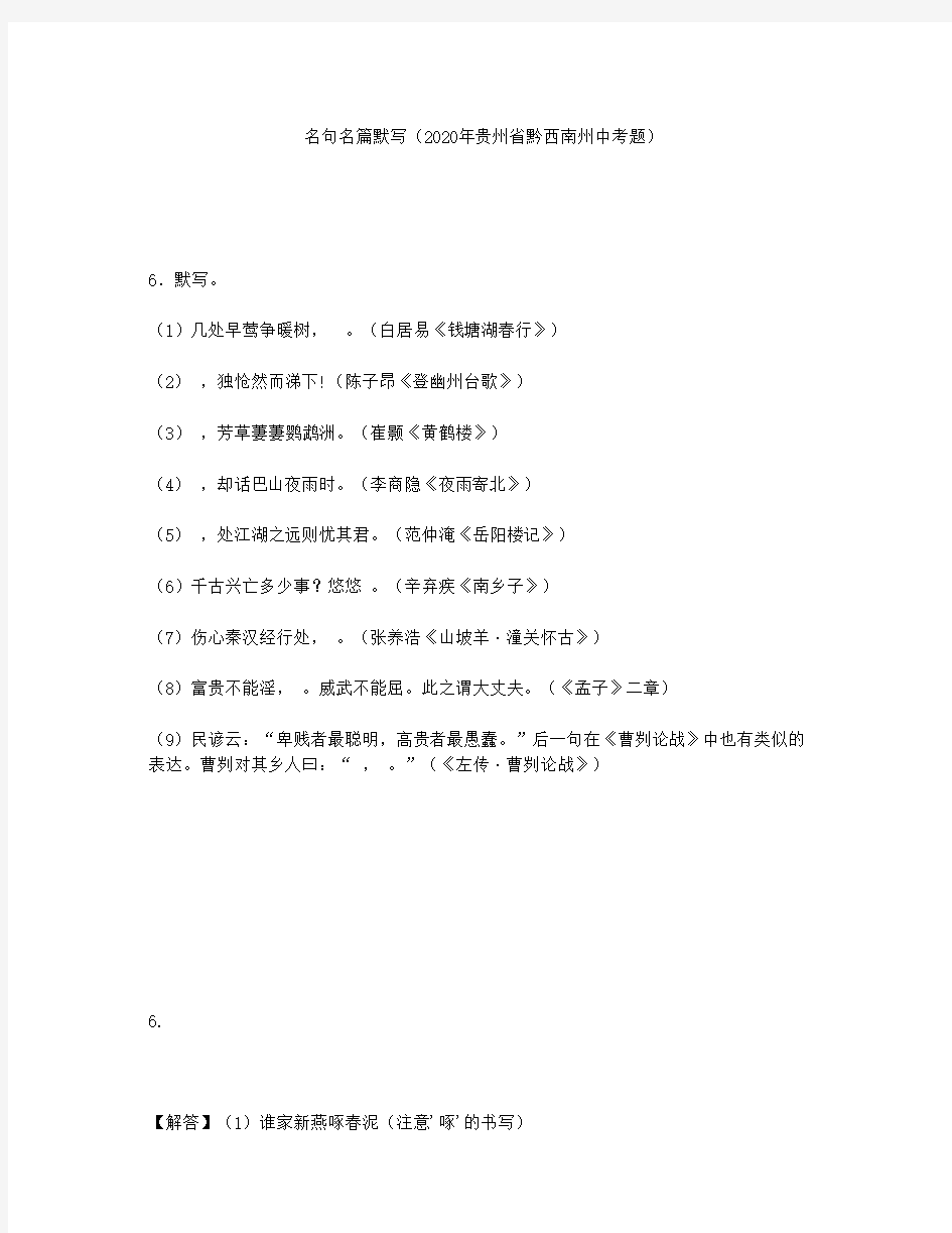 名句名篇默写(2020年贵州省黔西南州中考题)
