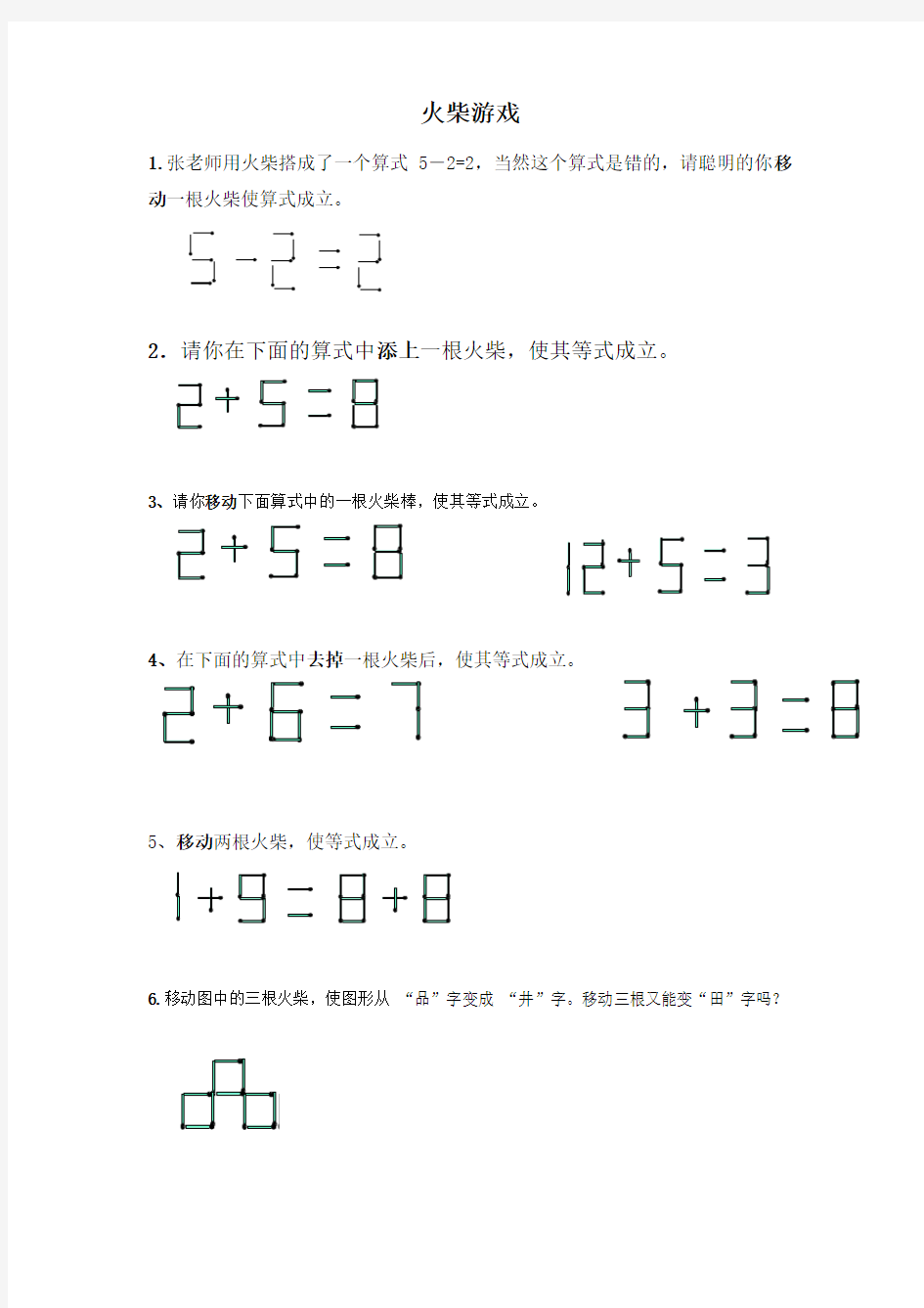 二年级奥数,火柴游戏作业