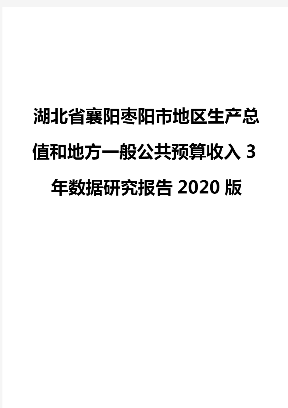 湖北省襄阳枣阳市地区生产总值和地方一般公共预算收入3年数据研究报告2020版