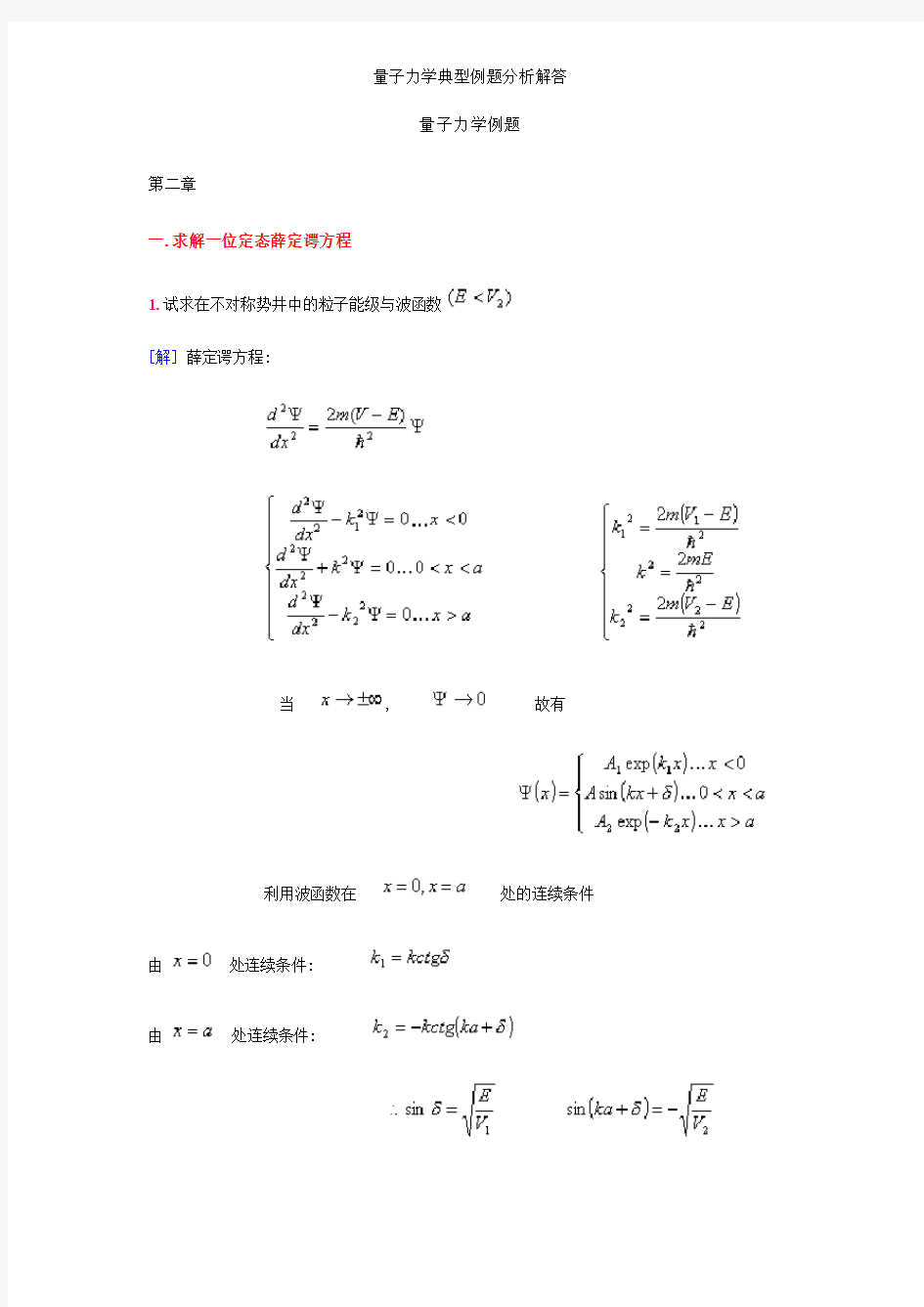 量子力学典型例题分析解答