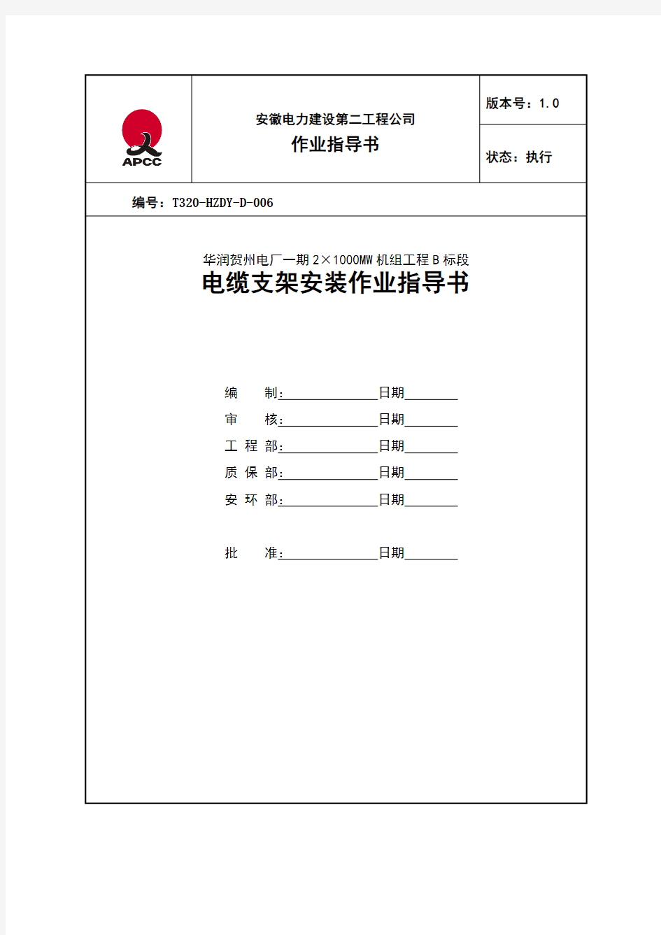 电缆支架安装作业指导书