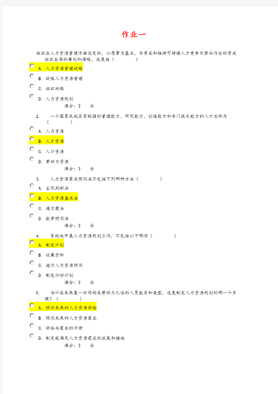 电大人力资源管理作业答案1_4