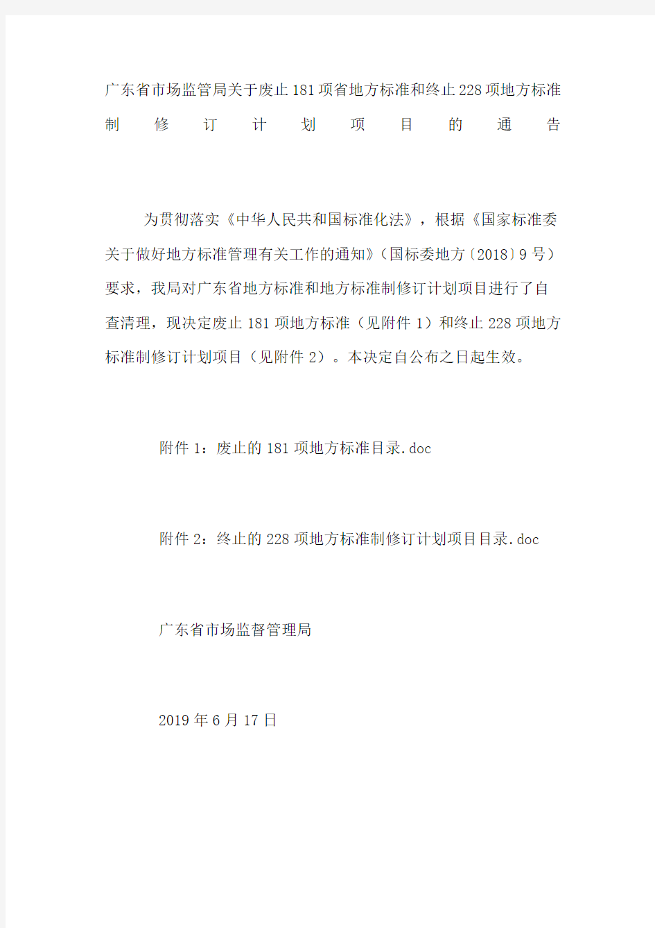 广东省市场监管局关于废止项省地方标准和终止项地方标准制修订计划项目的通告